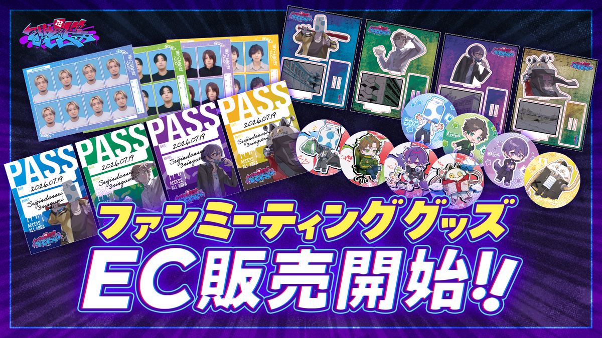 ファンミーティンググッズEC販売開始